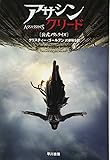 アサシン クリード〔公式ノヴェライズ〕 (ハヤカワ文庫NV)