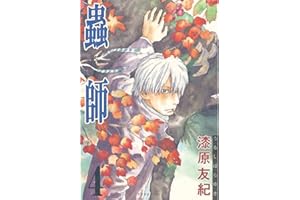 蟲師（４） (アフタヌーンコミックス)