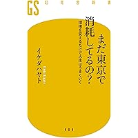 まだ東京で消耗してるの? 環境を変えるだけで人生はうまくいく (幻冬舎新書)