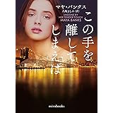 この手を離してしまえば (mirabooks)