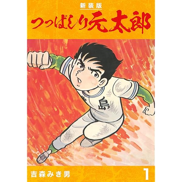 どっこいライナーズ　全7巻　吉森みき男　全初版　辰巳出版 つっぱしり元太郎【新装版】1 (Jコミックテラス×ナンバーナイン