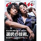 anan (アンアン)2018/01/31[選択の技術(テクニック)]
