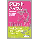 タロット　バイブル　７８枚の真の意味