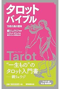 Amazon.co.jp: タロットの書 叡智の78の段階 : レイチェル・ポラック