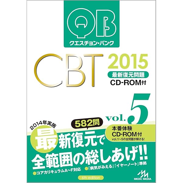 クエスチョン・バンク CBT 2019 vol.5: 最新復元問題 | 国試対策問題
