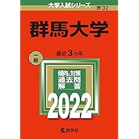 群馬大学 (2025年版大学赤本シリーズ) | 教学社編集部 |本