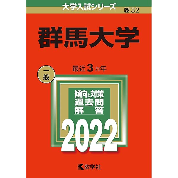 群馬大学 (2025年版大学赤本シリーズ) | 教学社編集部 |本