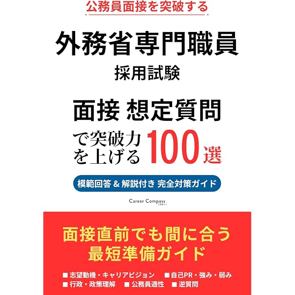 Amazon.co.jp: 外交官「外務省専門職員」問題と対策 (公務員試験