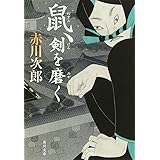 鼠、剣を磨く (角川文庫)