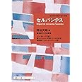 セルバンテス ポケットマスターピース 13 (集英社文庫ヘリテージシリーズ)