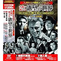 サスペンス映画 コレクション 名優が演じる欲望の世界 地獄の英雄 DVD10枚組 ACC-166