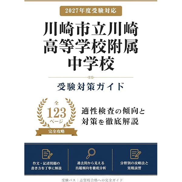 川崎市立川崎高校附属中学校 2026年度用 9年間（＋3年間HP掲載
