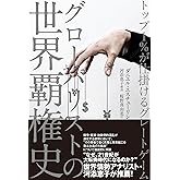 グローバリストの世界覇権史〜トップ1%が仕掛けるグレートゲーム〜