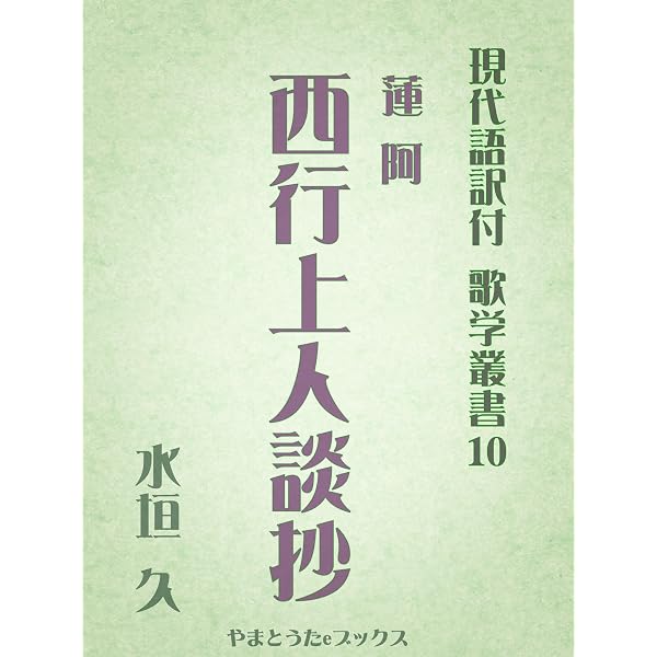 Amazon.co.jp: 為兼卿和歌抄（現代語訳付） 現代語訳付 歌学叢書 eBook