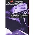 アガサ・クリスティー自伝 下 (ハヤカワ文庫 クリスティー文庫 98)