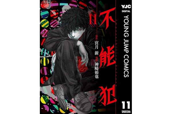 不能犯 11 (ヤングジャンプコミックスDIGITAL)