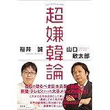 超嫌韓論 (SEIRINDO BOOKS)