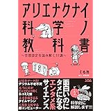 アリエナクナイ科学ノ教科書 ~空想設定を読み解く31講~