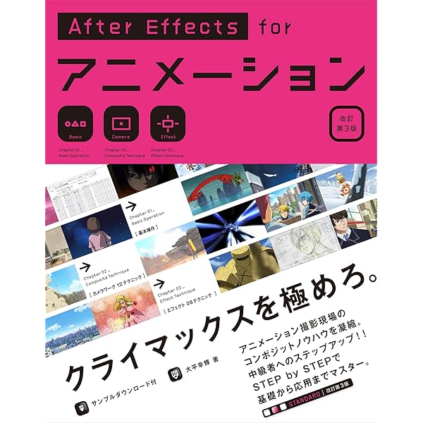 AfterEffects for アニメーション [CC対応改訂版] | 大平幸輝