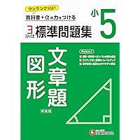 小5 標準問題集 算数：2024年の教科書改訂に対応/小学生向け問題集