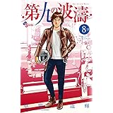 第九の波濤（８） (少年サンデーコミックス)