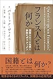 フランス人とは何か――国籍をめぐる包摂と排除のポリティクス
