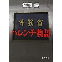 Amazon.co.jp: 外務省ハレンチ物語 (徳間文庫) : 佐藤 優: 本 私のイギリス物語 佐藤優