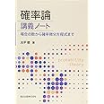 確率論 講義ノート:場合の数から確率微分方程式まで
