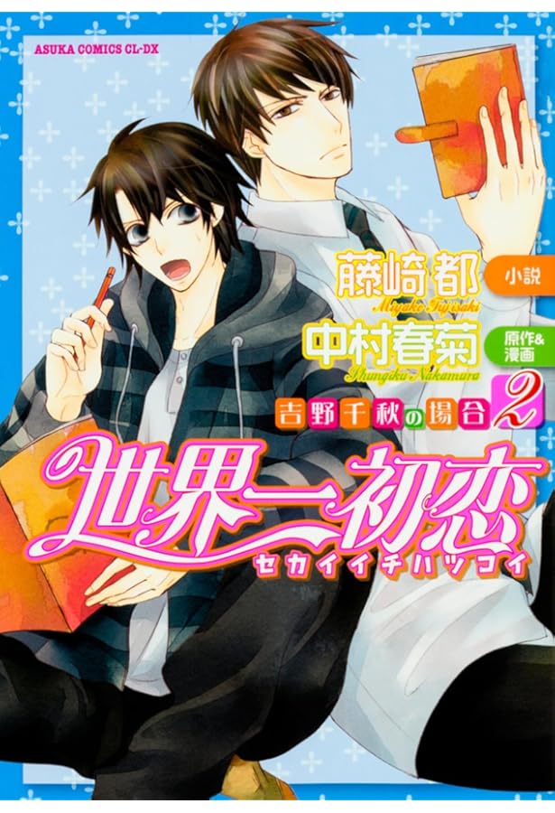Amazon.co.jp: 世界一初恋 吉野千秋の場合 1-4巻セット (角川ルビー