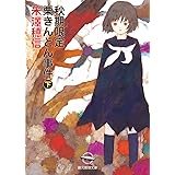 秋期限定栗きんとん事件 下 (創元推理文庫 M よ 1-6)