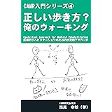 正しい歩き方？: 俺のウォーキング CAMR入門シリーズ