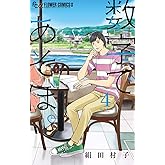 数字であそぼ。（４） (フラワーコミックスα)