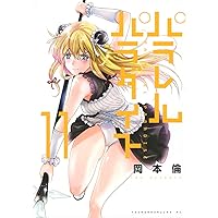 パラレルパラダイト Amazon.co.jp: パラレルパラダイス(12) (ヤングマガジン