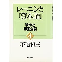 レーニンと資本論 4 | 不破 哲三 |本 | 通販 | Amazon