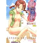 淫乳遊戯 (別冊エースファイブコミックス)