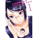 このお姉さんはフィクションです！？ ： 1 このお姉さんはフィクションです!? (アクションコミックス)