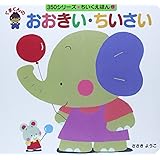くまくんのおおきい・ちいさい (350シリーズちいくえほん 17)