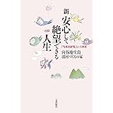 新・安心して絶望できる人生 「当事者研究」という世界