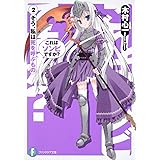 これはゾンビですか?2 そう、私は死を呼ぶもの (富士見ファンタジア文庫 き 3-1-2)