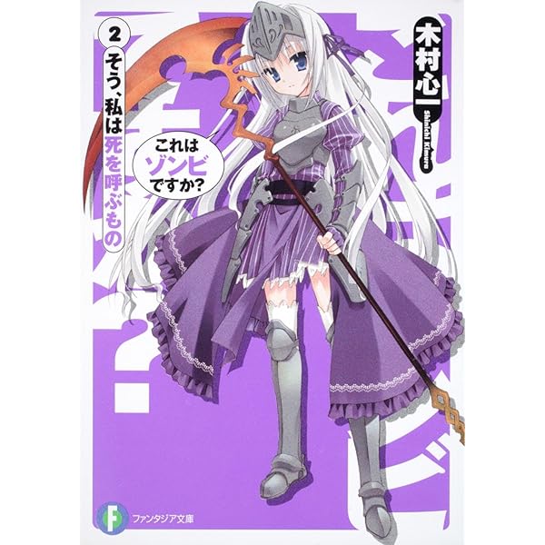 小説 ファンタジア文庫 生徒会の一存 これはゾンビですか？ ライトノベル 小説 ファンタジア文庫 生徒会の一存 これはゾンビですか