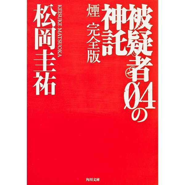 Amazon.co.jp: 霊柩車No.4 (角川文庫) : 松岡 圭祐: 本