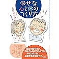 幸せな心と体のつくり方