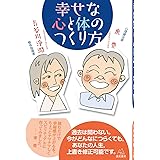幸せな心と体のつくり方