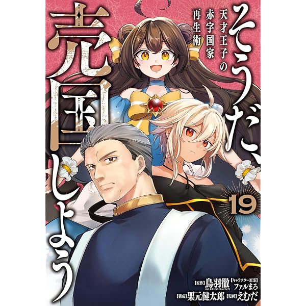 Amazon.co.jp: そうだ、売国しよう~天才王子の赤字国家再生術~(18