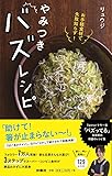 お手軽食材で失敗知らず!  やみつきバズレシピ