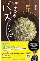 お手軽食材で失敗知らず!  やみつきバズレシピ 単行本（ソフトカバー）