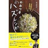 お手軽食材で失敗知らず! やみつきバズレシピ