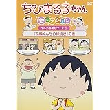 Amazon Co Jp ちびまる子ちゃん さくらももこセレクション 5 Dvd Dvd ブルーレイ Tarako 青野武 屋良有作 佐々木優子 水谷優子 渡辺菜生子 飛田展男 須田裕美子 さくらももこ