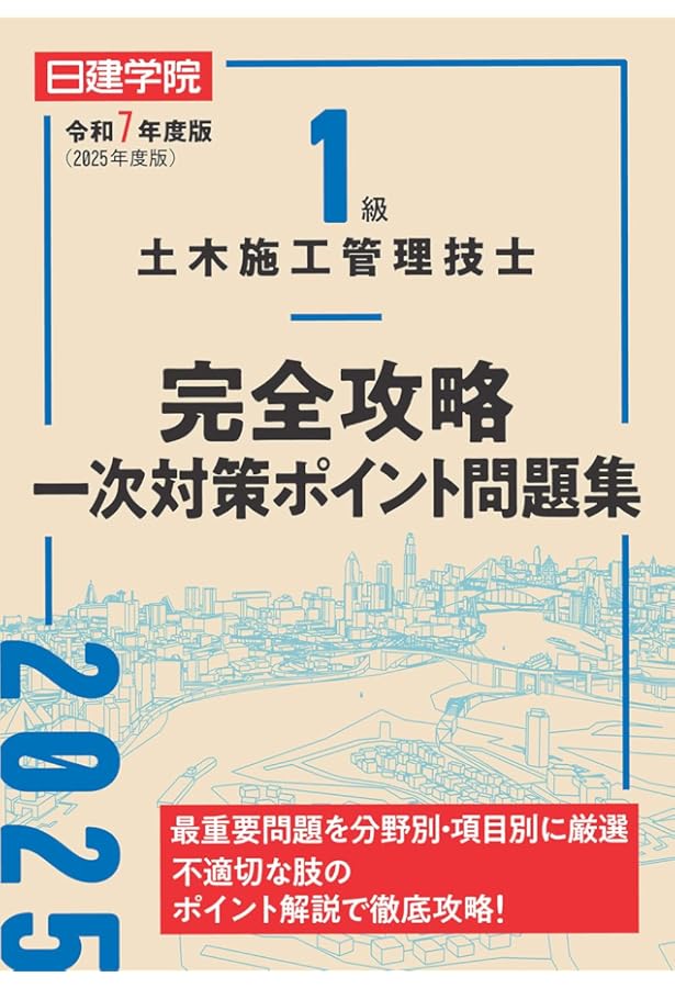 1級土木施工管理技士 完全攻略一次対策ポイント問題集 令和5年度版