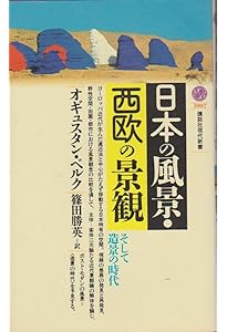 風景学入門 (中公新書 650) | 中村 良夫 |本 | 通販 | Amazon